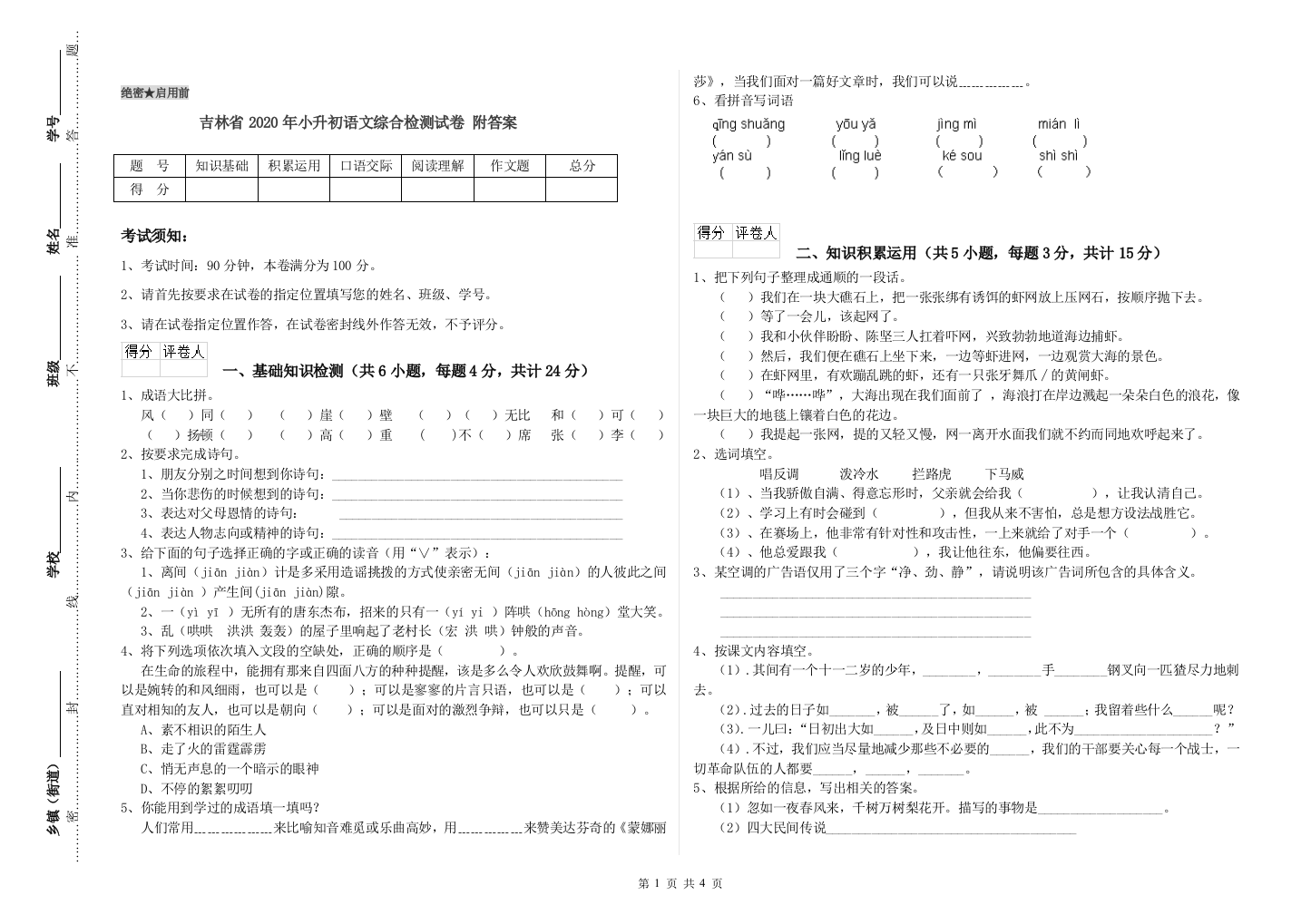 吉林省2020年小升初语文综合检测试卷-附答案