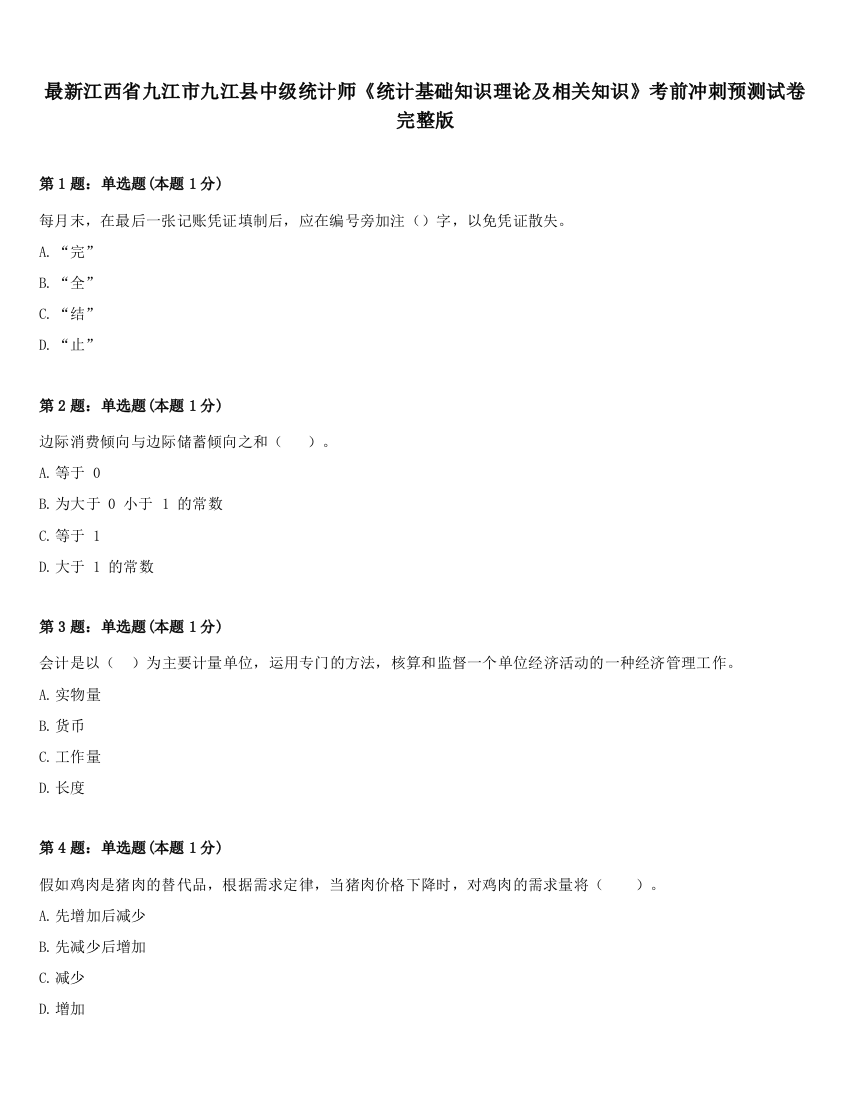 最新江西省九江市九江县中级统计师《统计基础知识理论及相关知识》考前冲刺预测试卷完整版