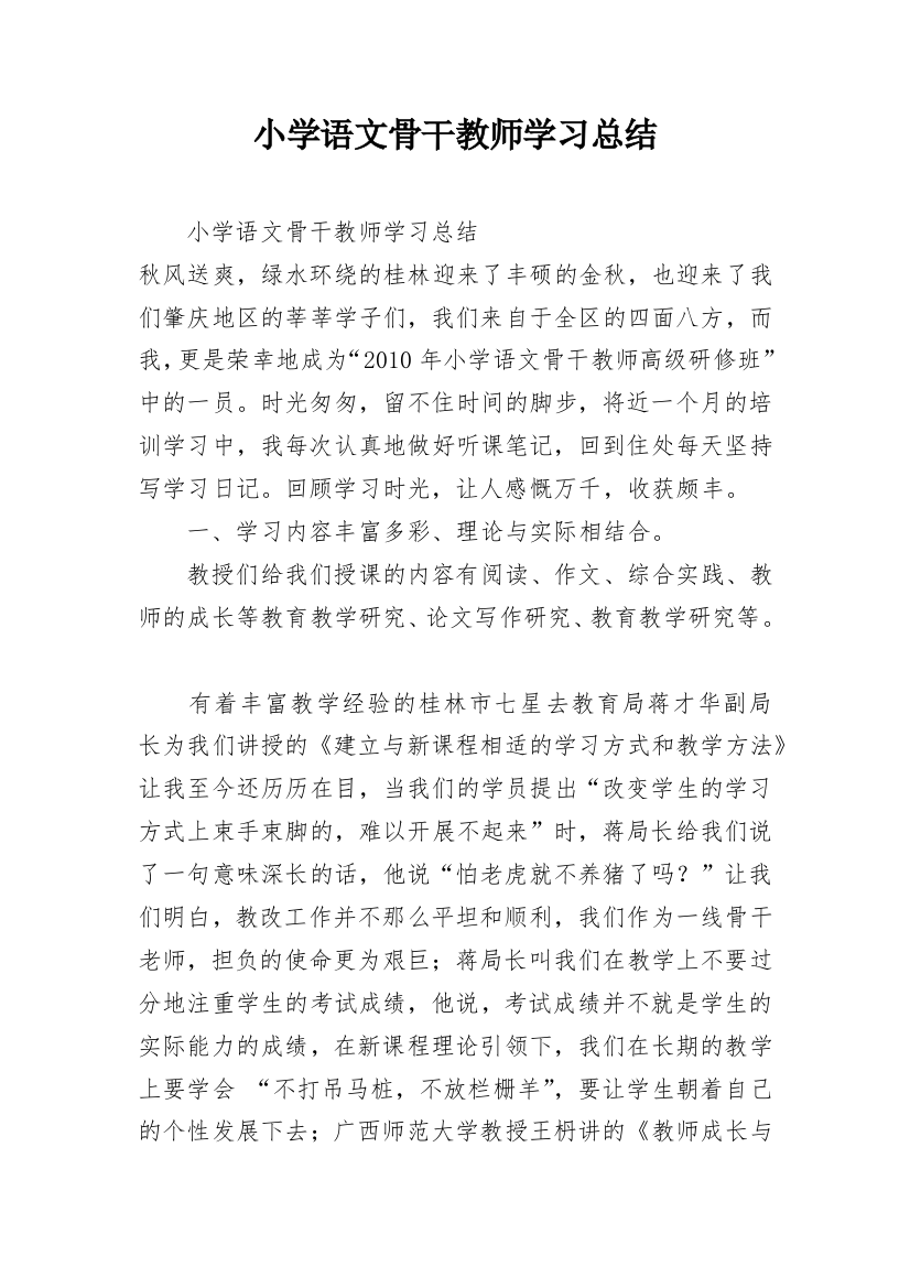 小学语文骨干教师学习总结