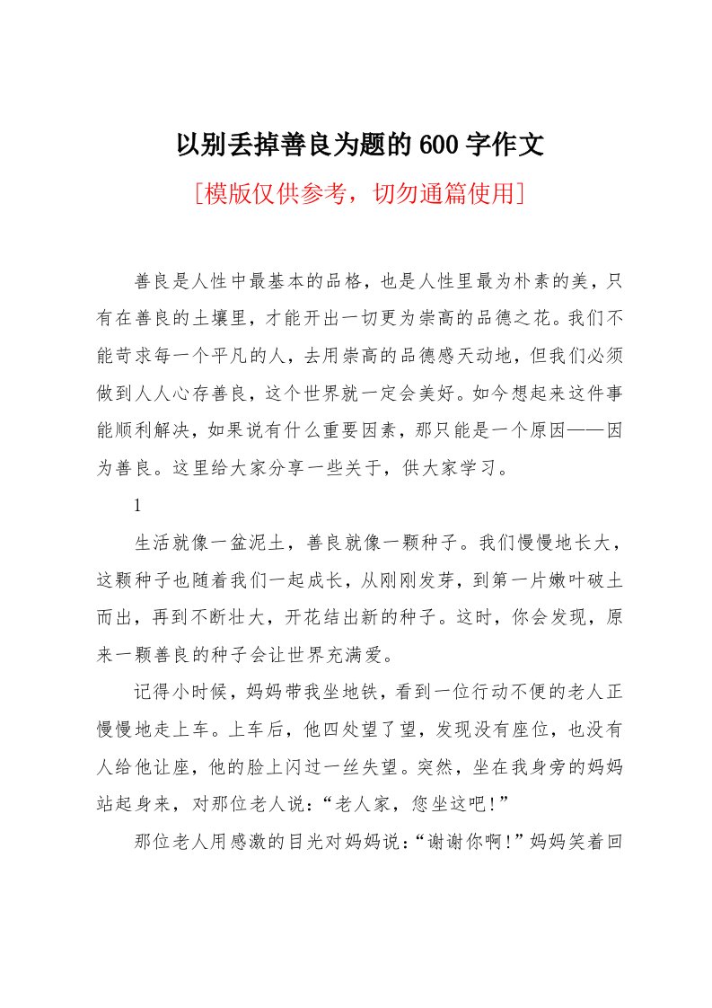 以别丢掉善良为题的600字作文