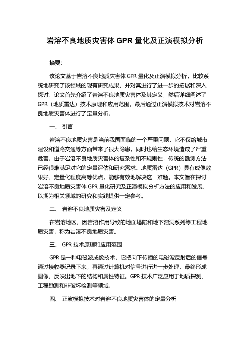 岩溶不良地质灾害体GPR量化及正演模拟分析