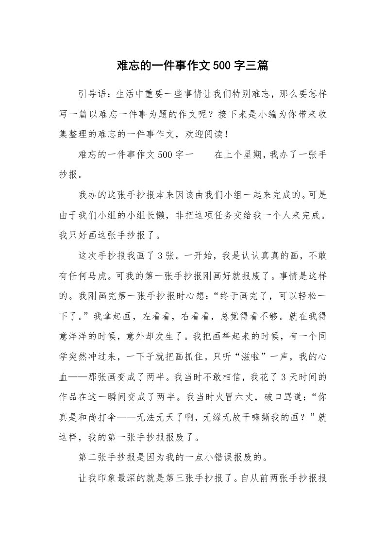 难忘的一件事作文500字三篇