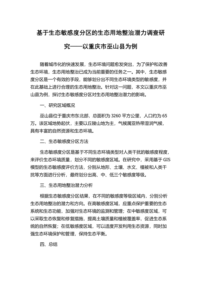 基于生态敏感度分区的生态用地整治潜力调查研究——以重庆市巫山县为例