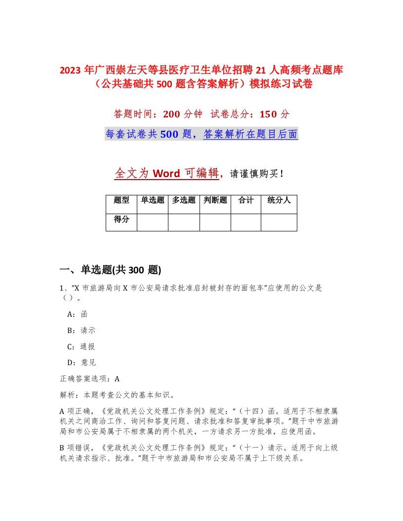 2023年广西崇左天等县医疗卫生单位招聘21人高频考点题库公共基础共500题含答案解析模拟练习试卷