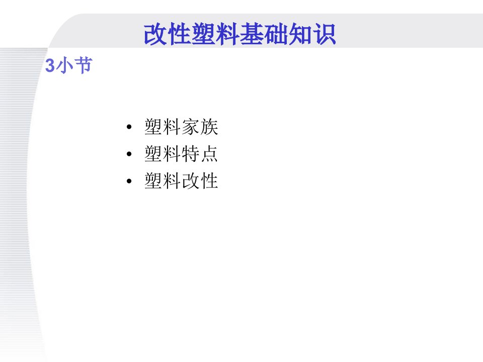 改性塑料基础知识ppt课件