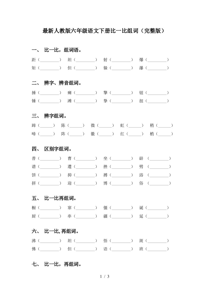 最新人教版六年级语文下册比一比组词完整版