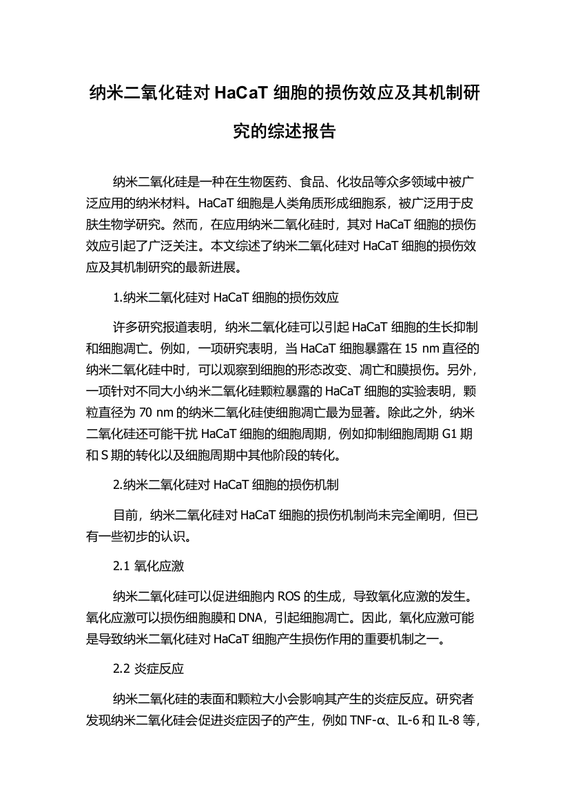 纳米二氧化硅对HaCaT细胞的损伤效应及其机制研究的综述报告