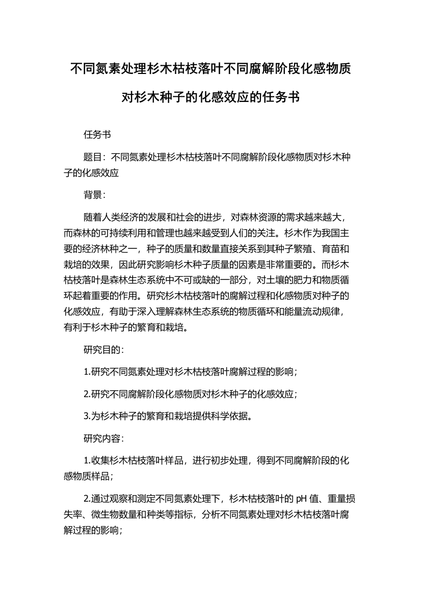 不同氮素处理杉木枯枝落叶不同腐解阶段化感物质对杉木种子的化感效应的任务书