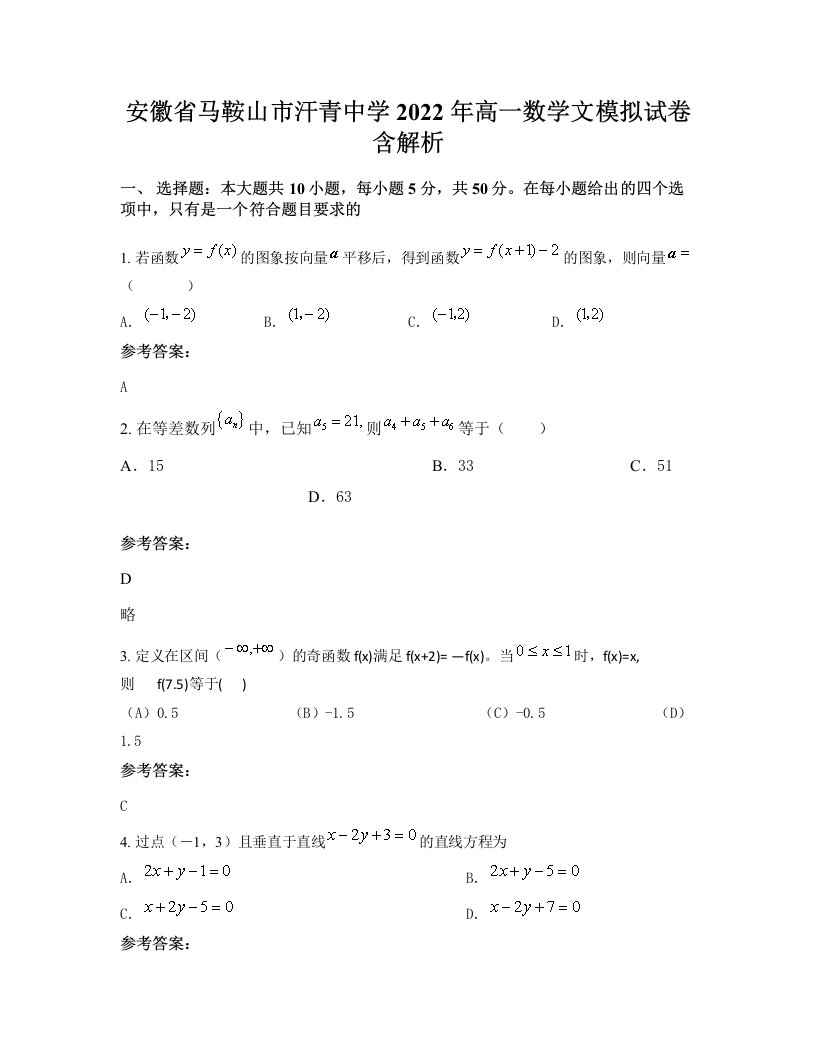 安徽省马鞍山市汗青中学2022年高一数学文模拟试卷含解析