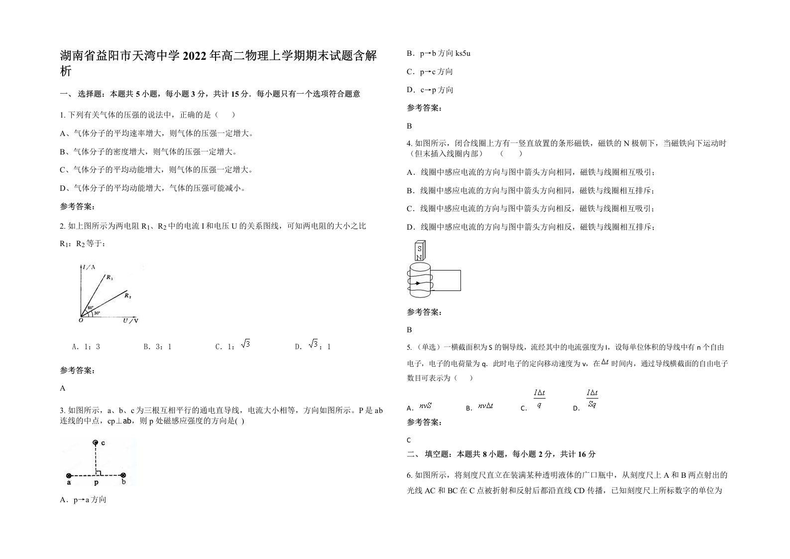 湖南省益阳市天湾中学2022年高二物理上学期期末试题含解析