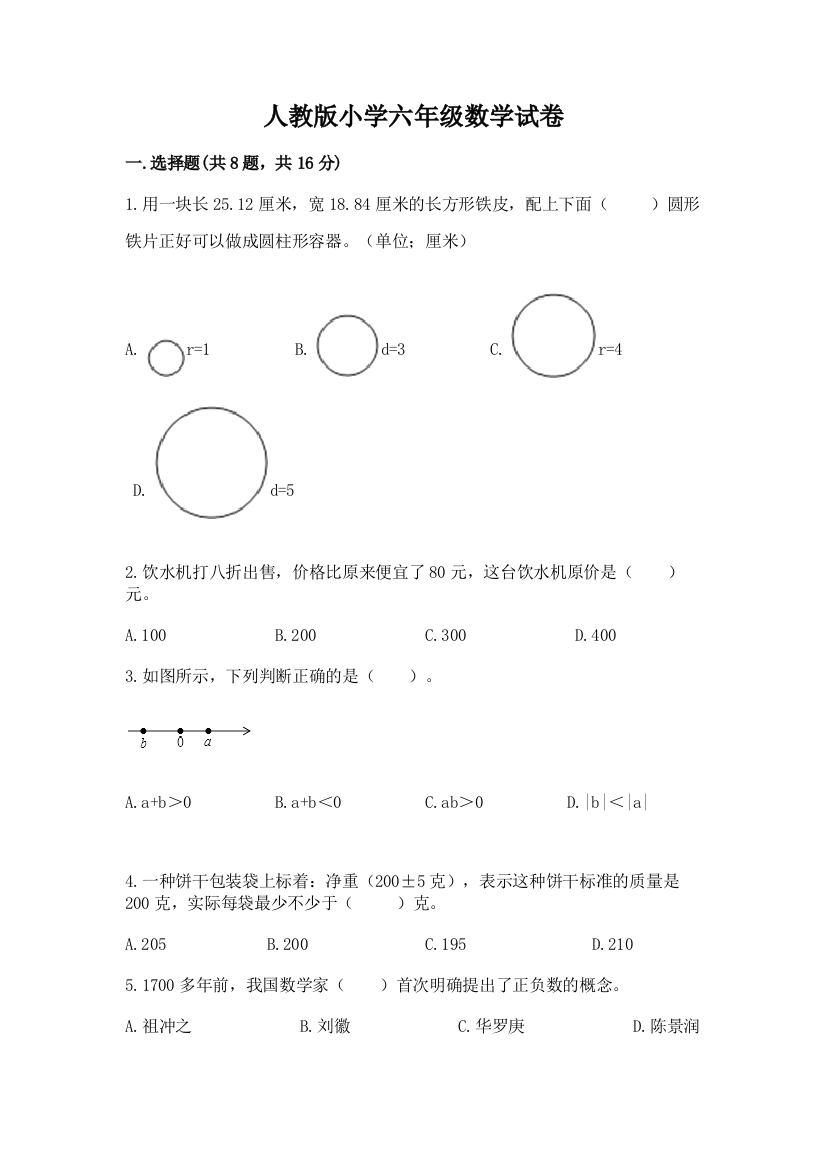 人教版小学六年级数学试卷含答案【b卷】