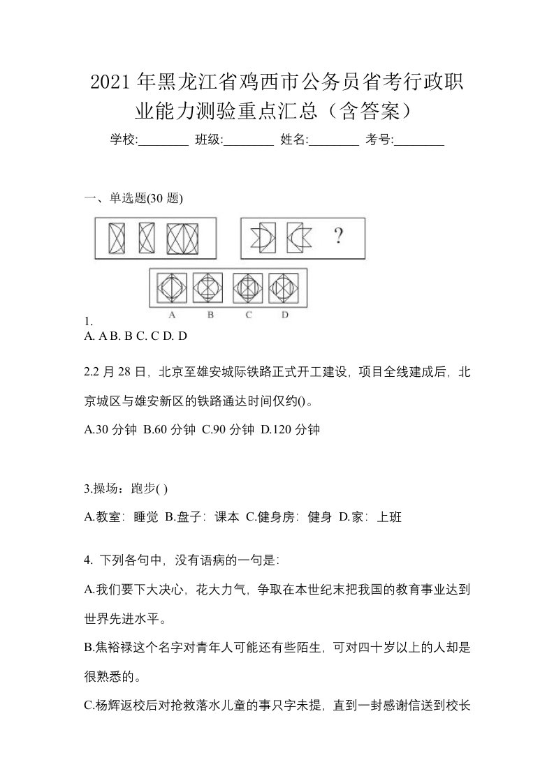 2021年黑龙江省鸡西市公务员省考行政职业能力测验重点汇总含答案