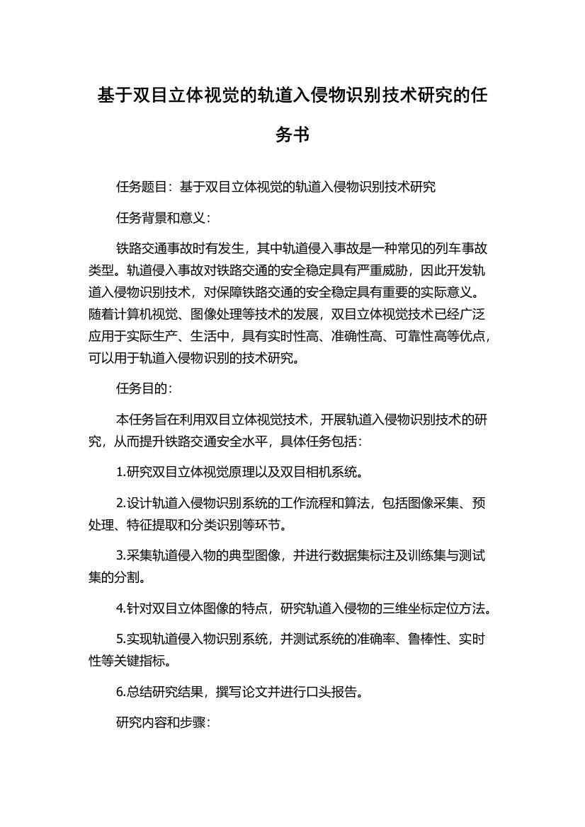 基于双目立体视觉的轨道入侵物识别技术研究的任务书