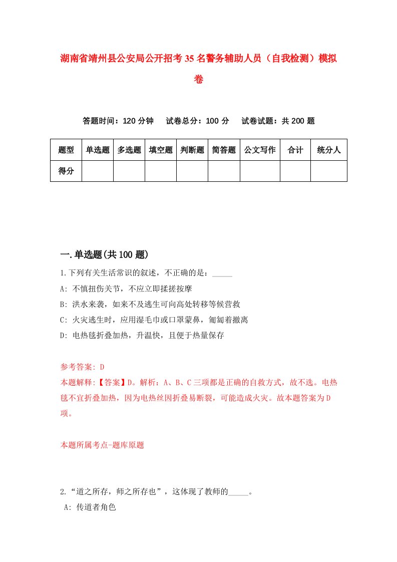 湖南省靖州县公安局公开招考35名警务辅助人员自我检测模拟卷第6套