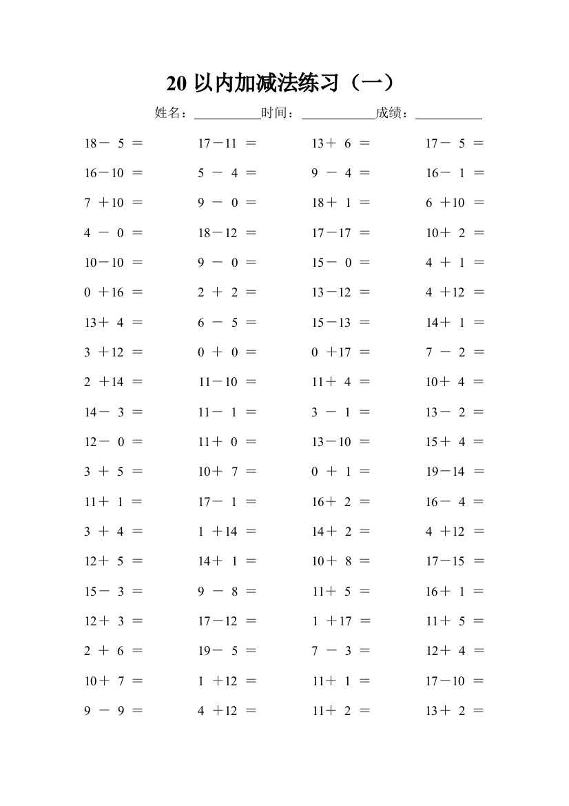 20以内的加减法练习及连加连减训练