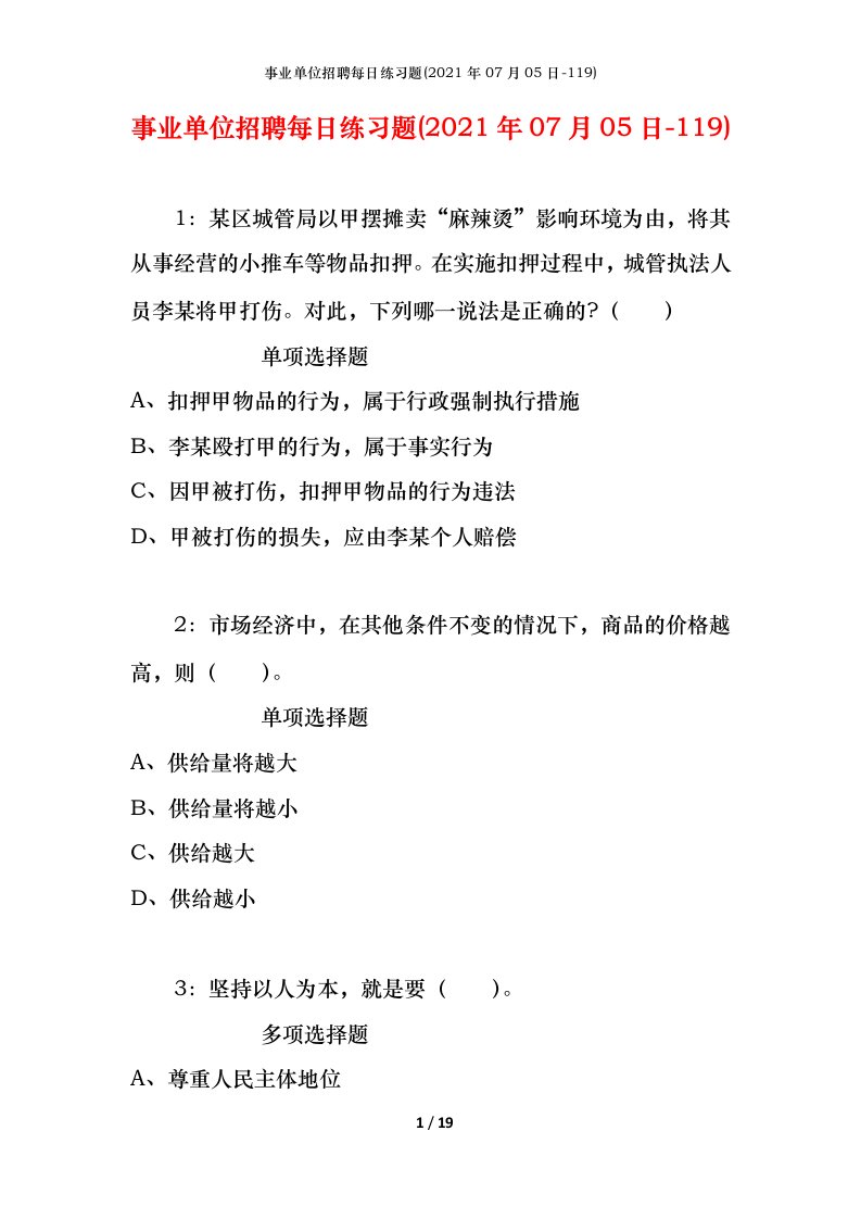 事业单位招聘每日练习题2021年07月05日-119