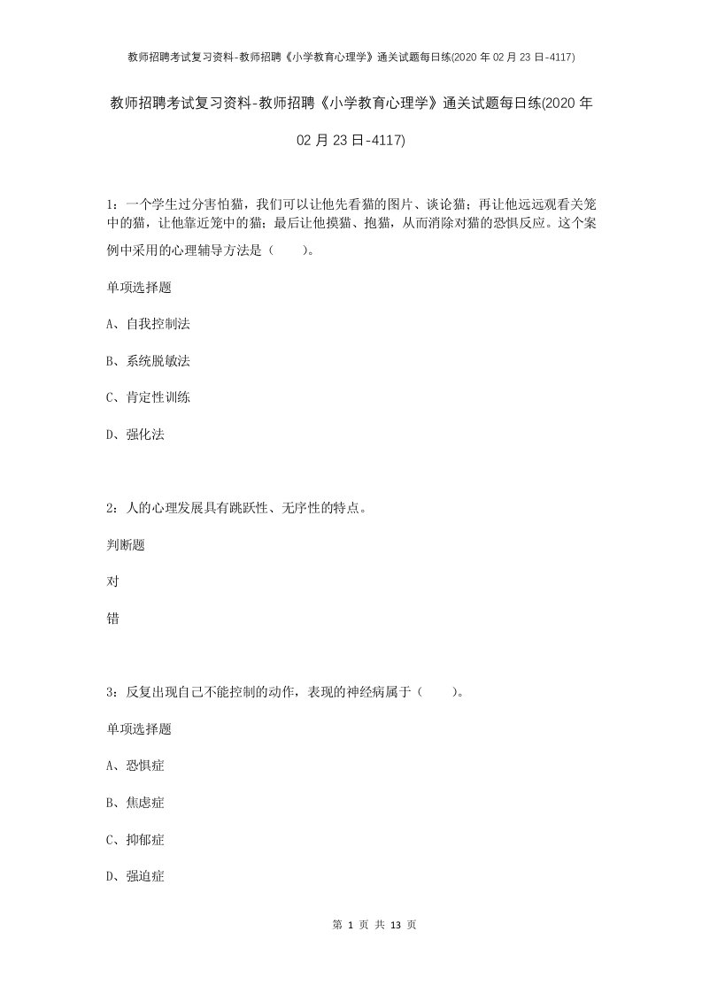 教师招聘考试复习资料-教师招聘小学教育心理学通关试题每日练2020年02月23日-4117