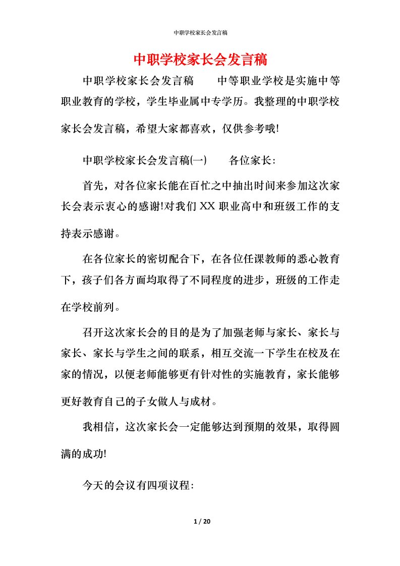 精编中职学校家长会发言稿