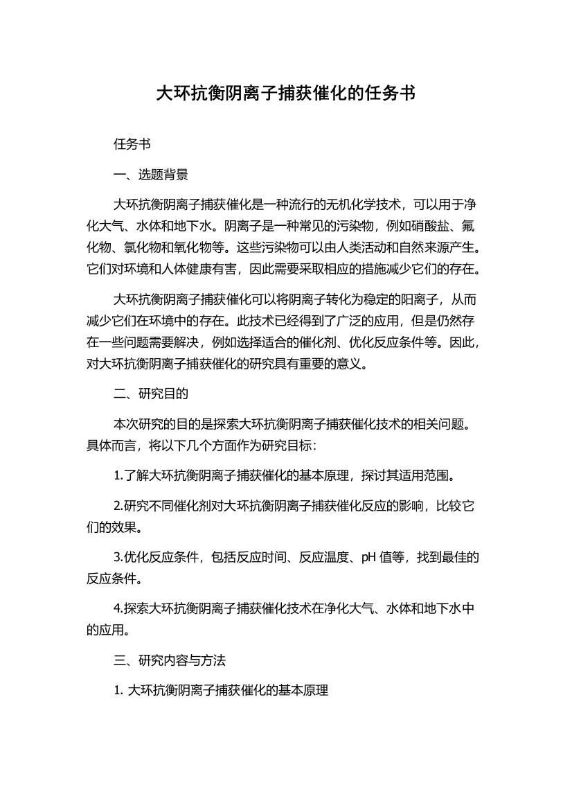 大环抗衡阴离子捕获催化的任务书