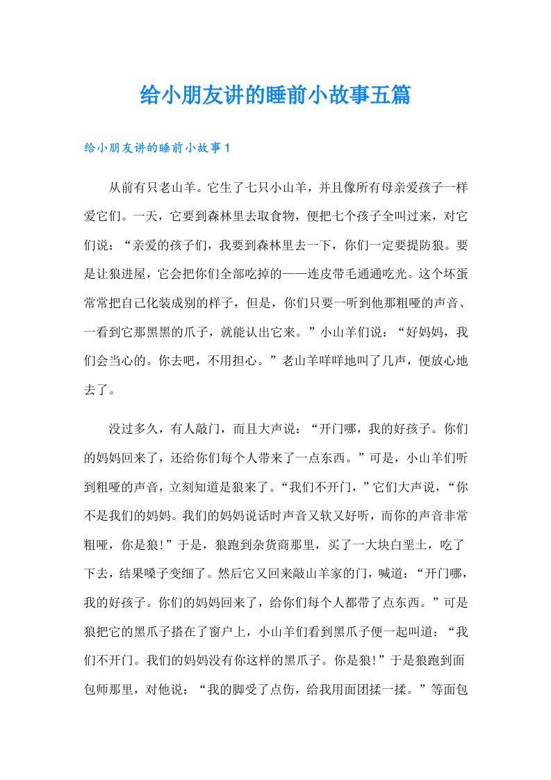 给小朋友讲的睡前小故事五篇