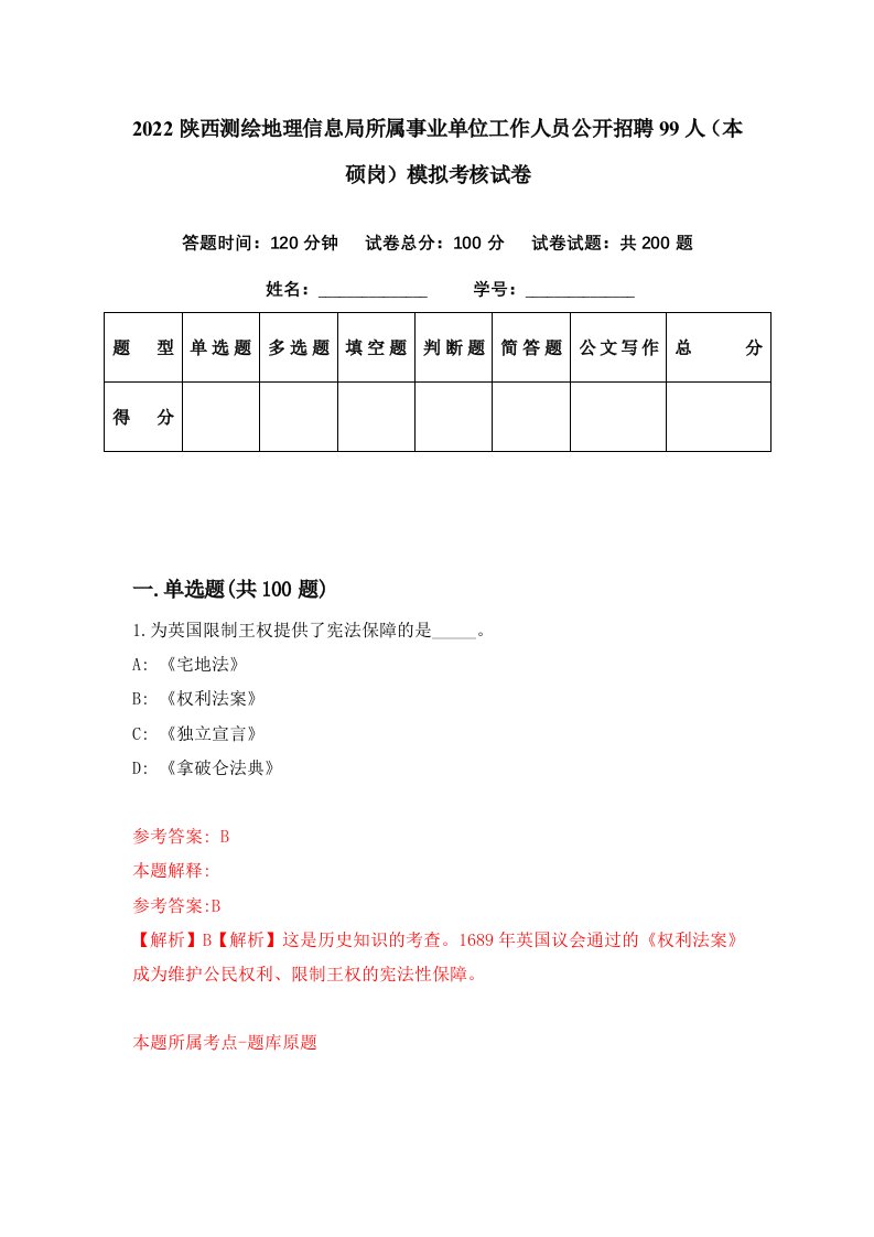 2022陕西测绘地理信息局所属事业单位工作人员公开招聘99人本硕岗模拟考核试卷2