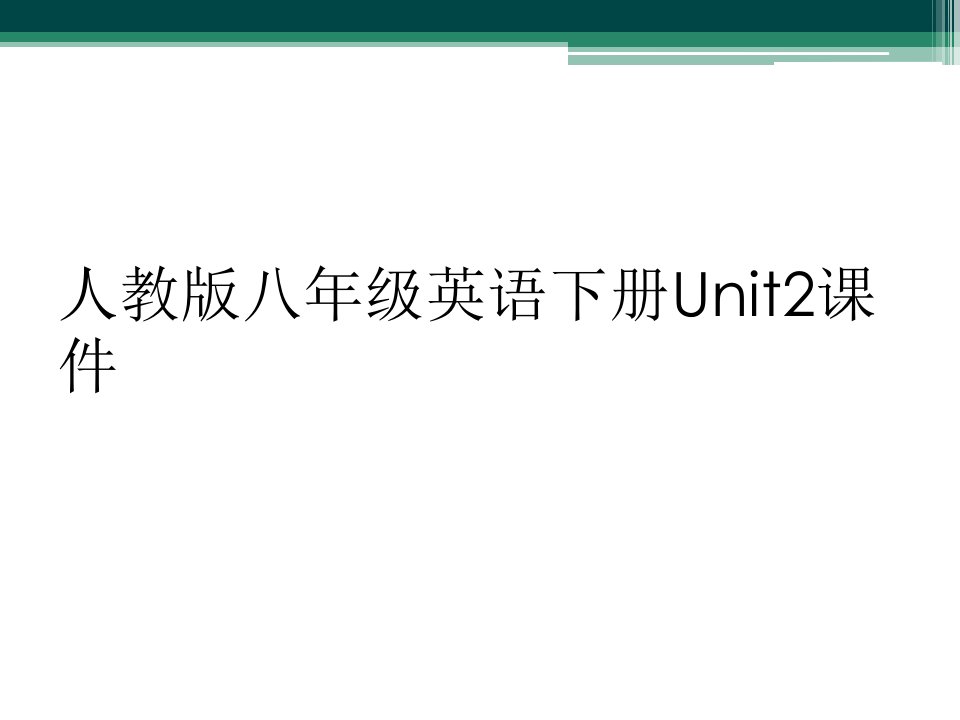 人教版八年级英语下册unit2课件