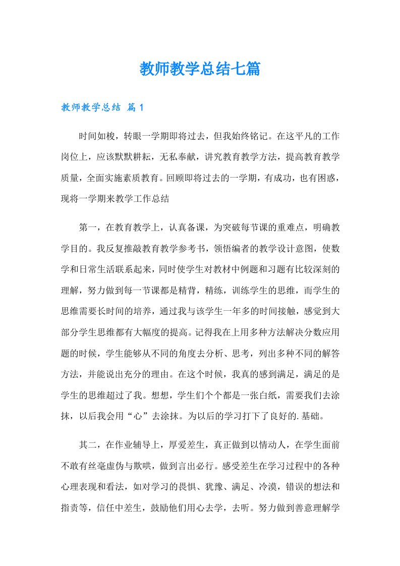 教师教学总结七篇【实用】