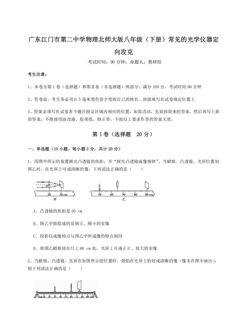 考点解析广东江门市第二中学物理北师大版八年级（下册）常见的光学仪器定向攻克试题（详解）