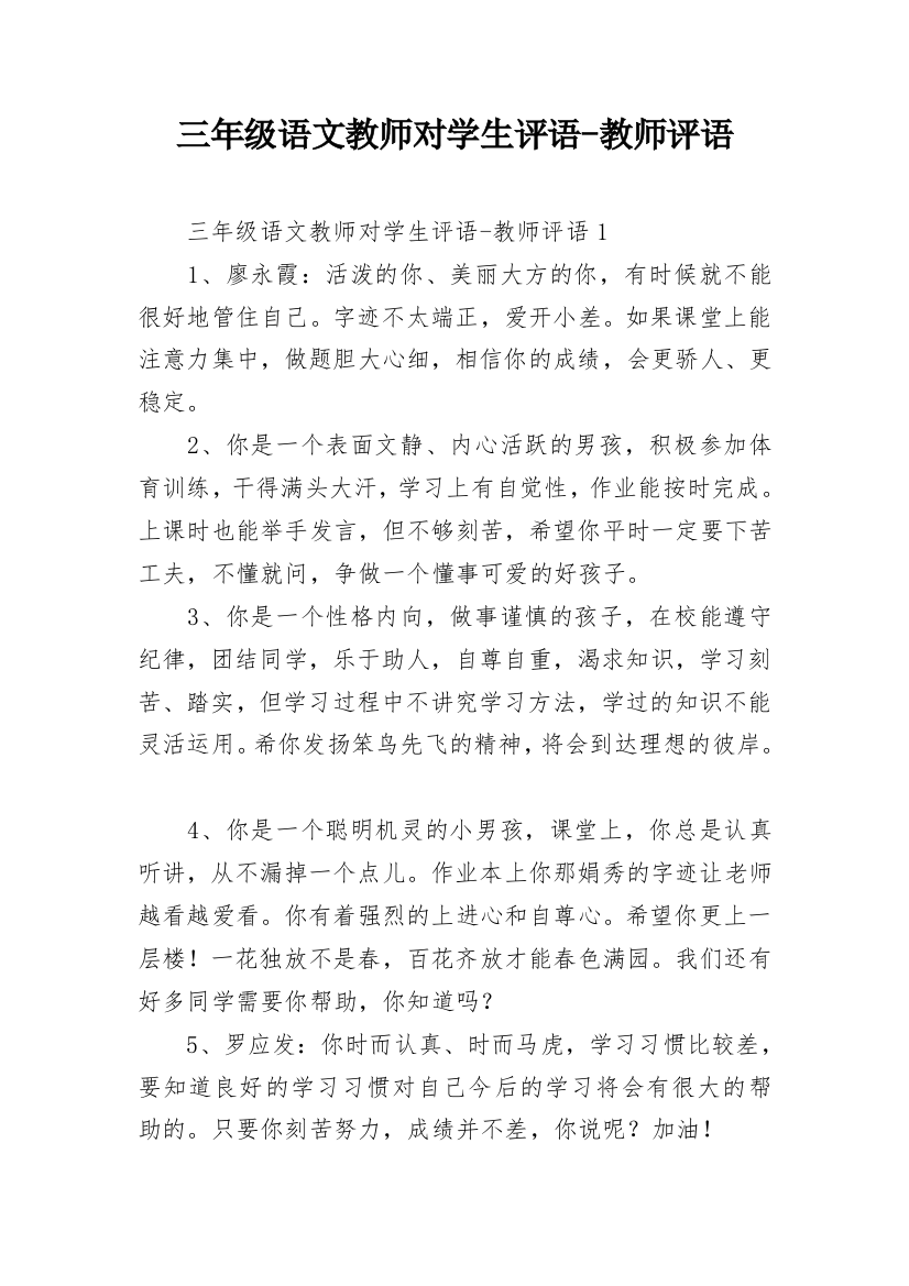 三年级语文教师对学生评语-教师评语