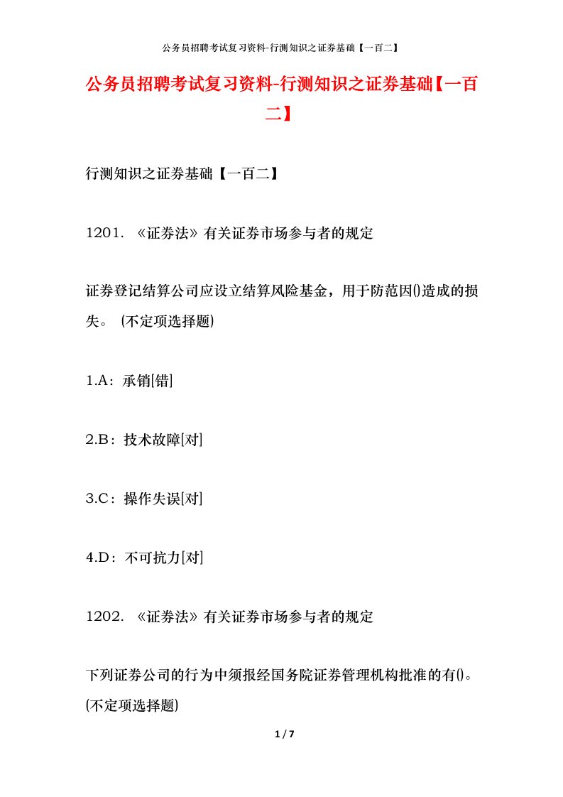 公务员招聘考试复习资料-行测知识之证券基础【一百二】