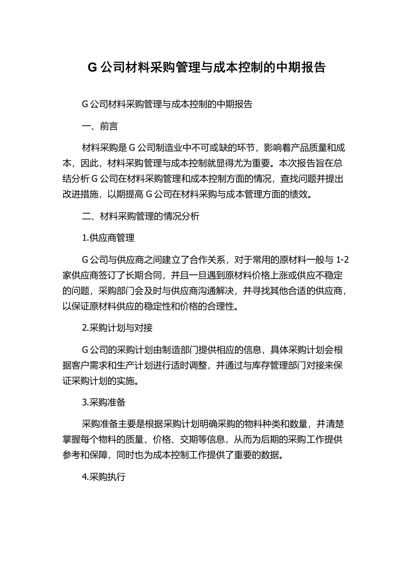 G公司材料采购管理与成本控制的中期报告