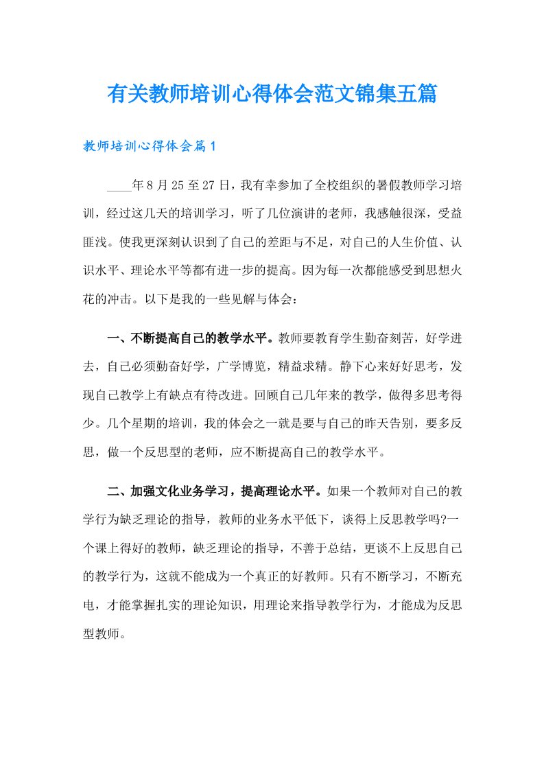 有关教师培训心得体会范文锦集五篇