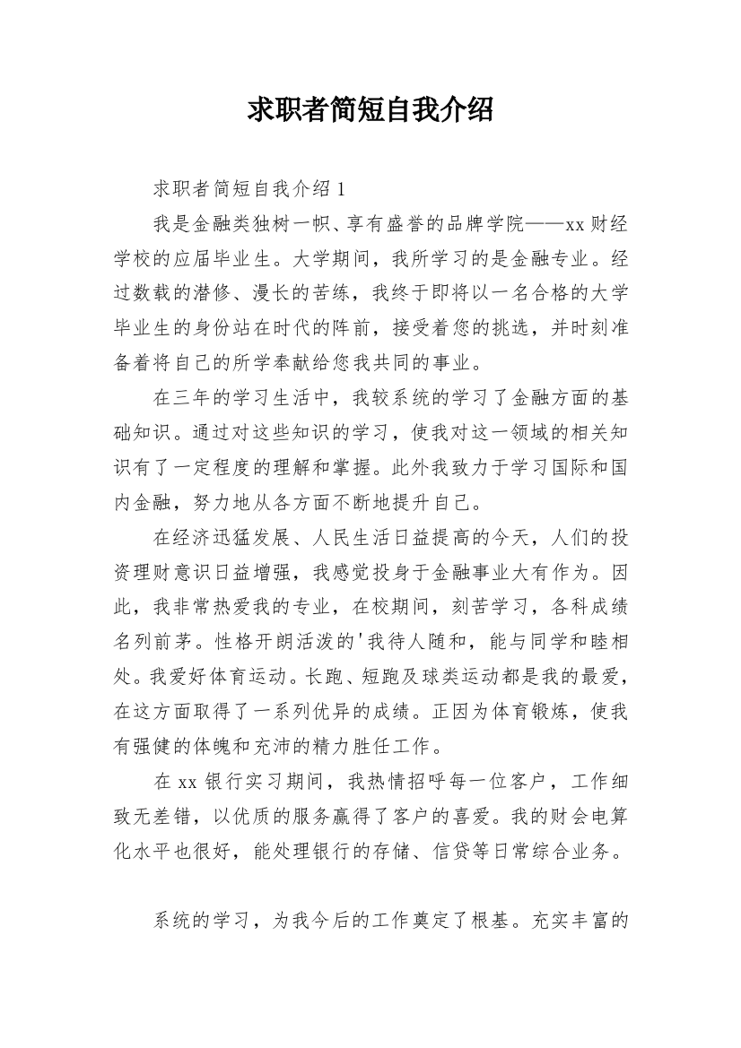 求职者简短自我介绍