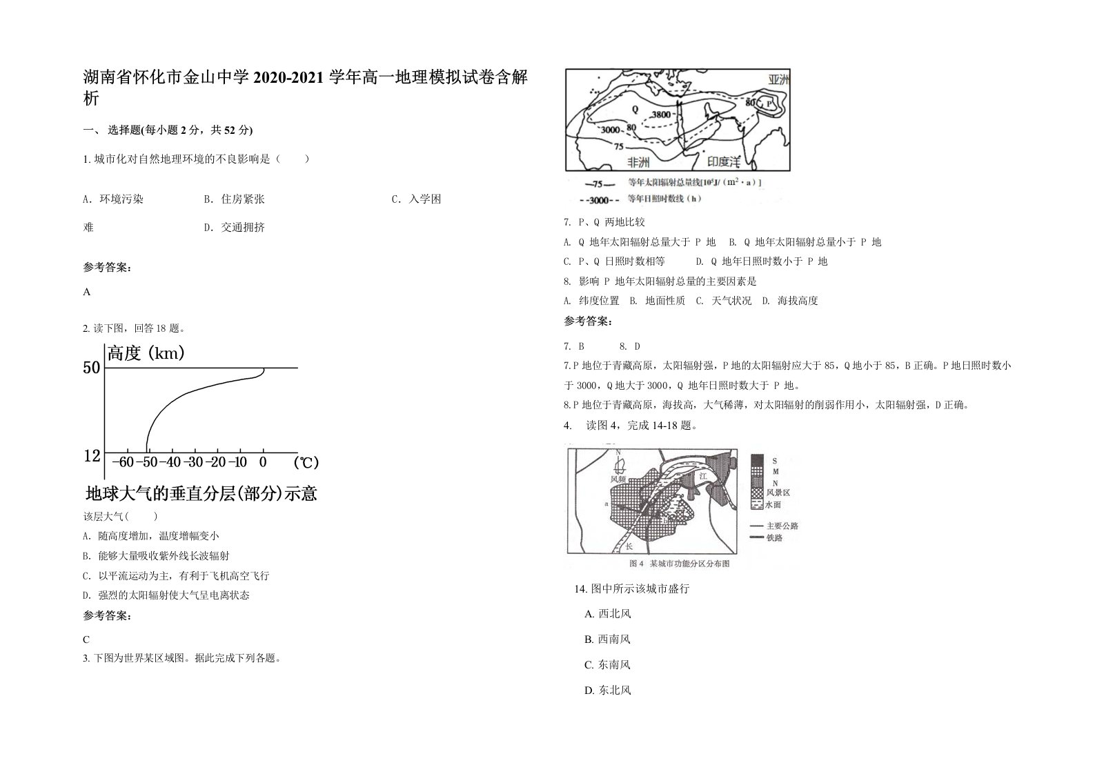 湖南省怀化市金山中学2020-2021学年高一地理模拟试卷含解析