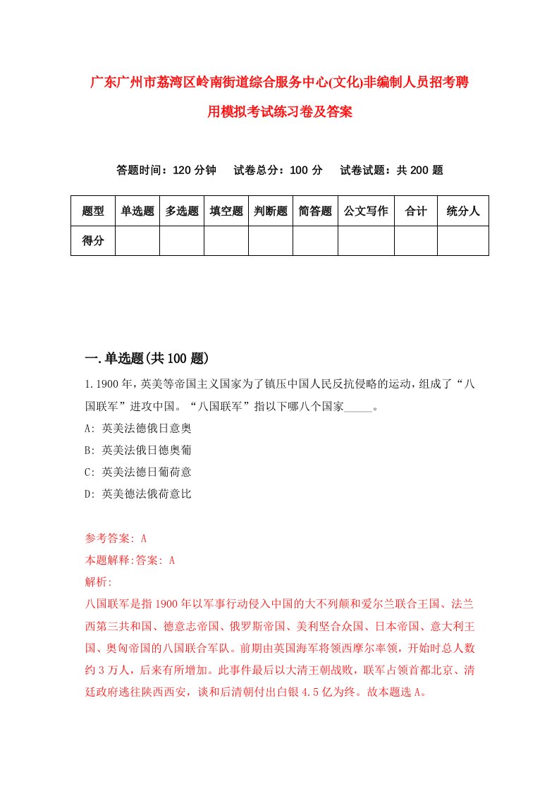 广东广州市荔湾区岭南街道综合服务中心文化非编制人员招考聘用模拟考试练习卷及答案7