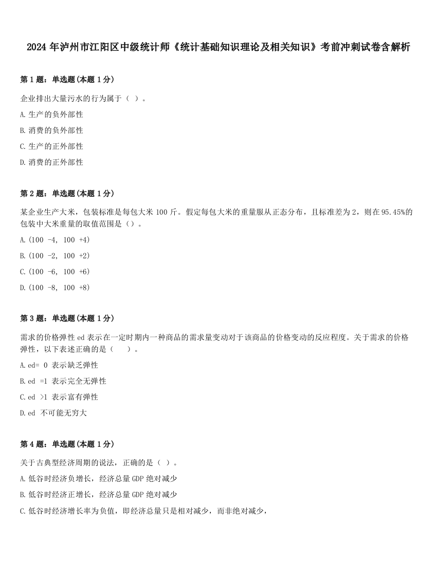 2024年泸州市江阳区中级统计师《统计基础知识理论及相关知识》考前冲刺试卷含解析