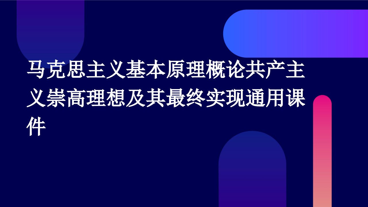 马克思主义基本原理概论共产主义崇高理想及其最终实现通用课件