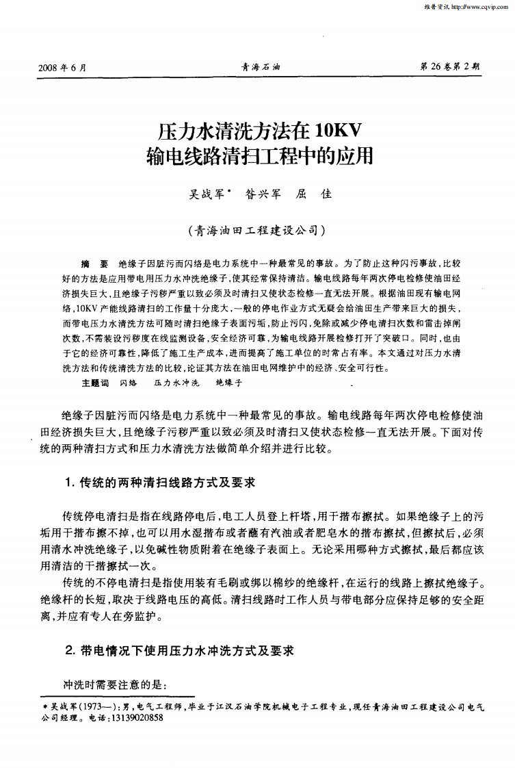 压力水清洗方法在10KV输电线路清扫工程中的应用.pdf