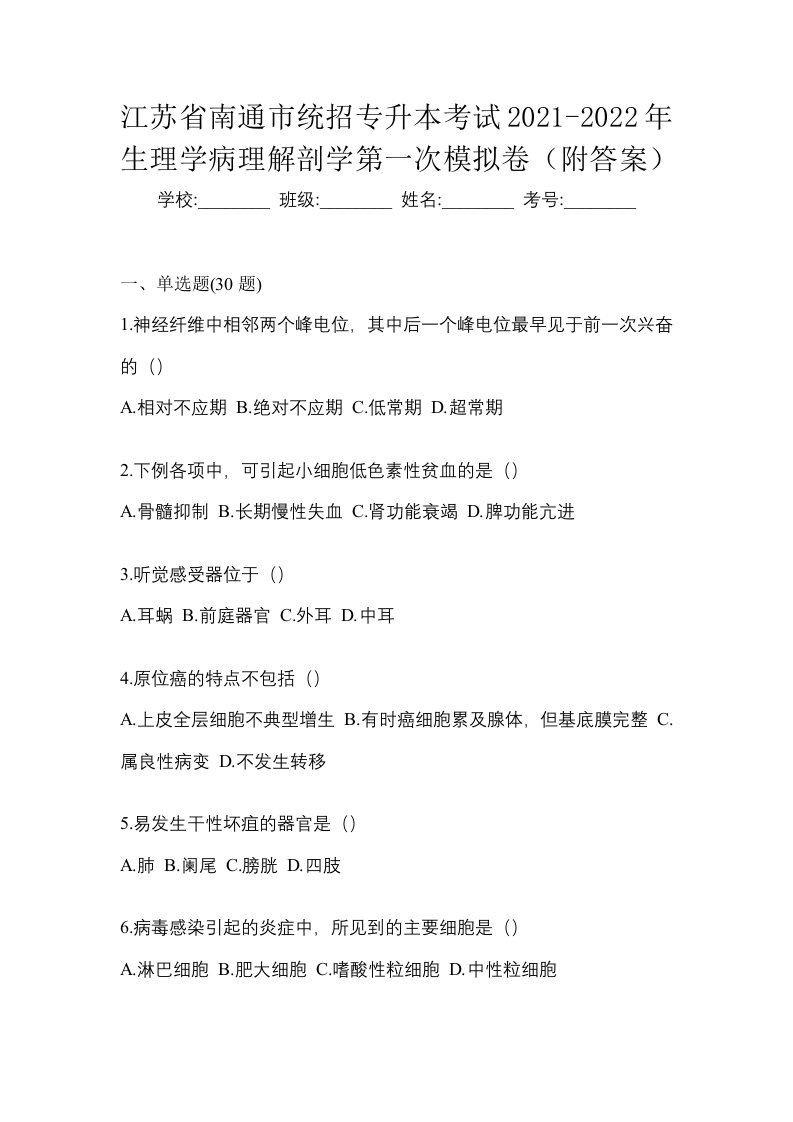 江苏省南通市统招专升本考试2021-2022年生理学病理解剖学第一次模拟卷附答案