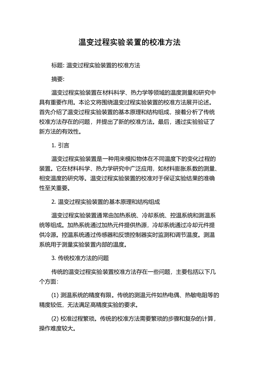 温变过程实验装置的校准方法