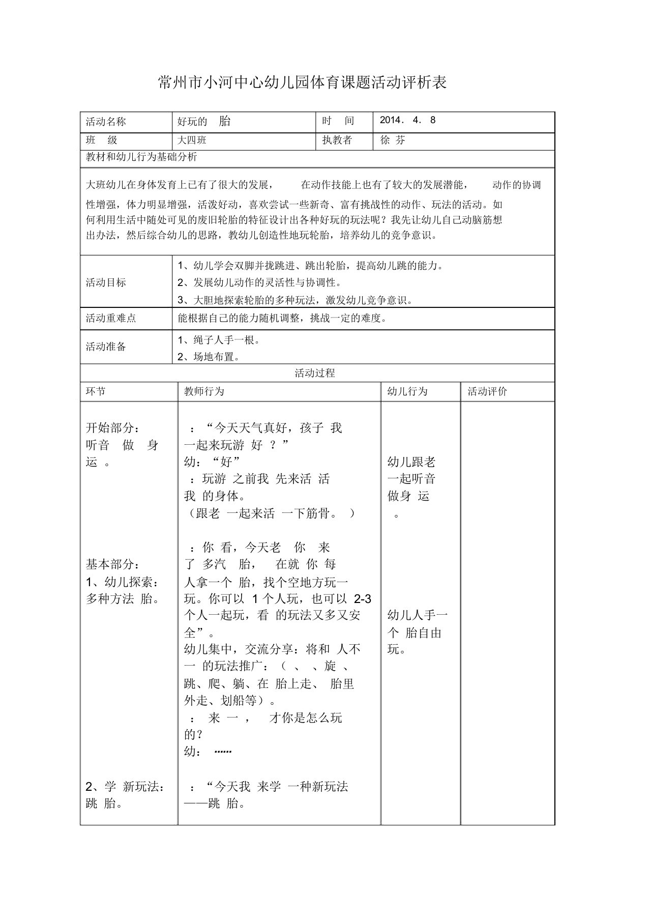 常州市小河中心幼儿园体育课题活动评析表