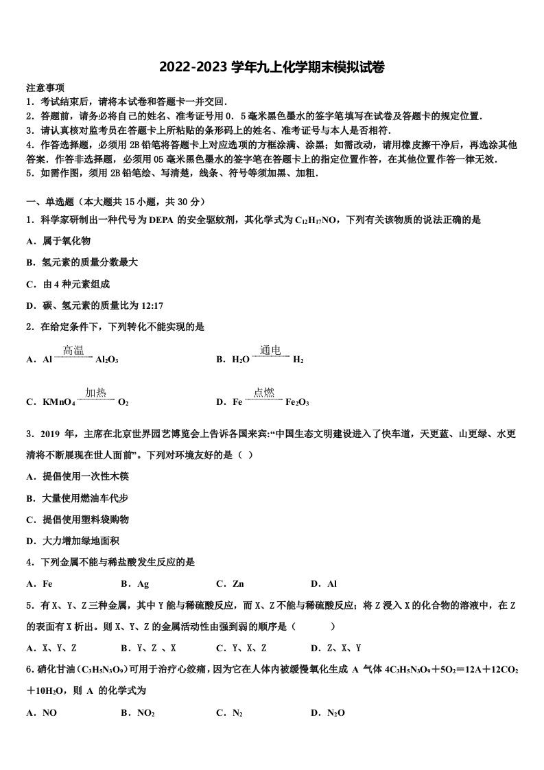 2022-2023学年天津市宁河县芦台五中化学九年级第一学期期末联考模拟试题含解析