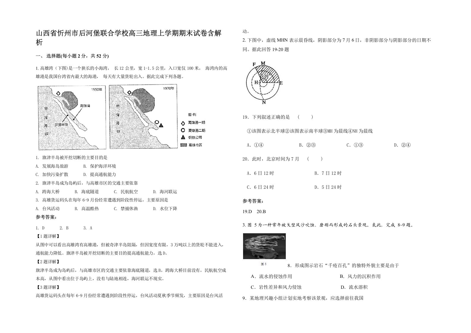 山西省忻州市后河堡联合学校高三地理上学期期末试卷含解析