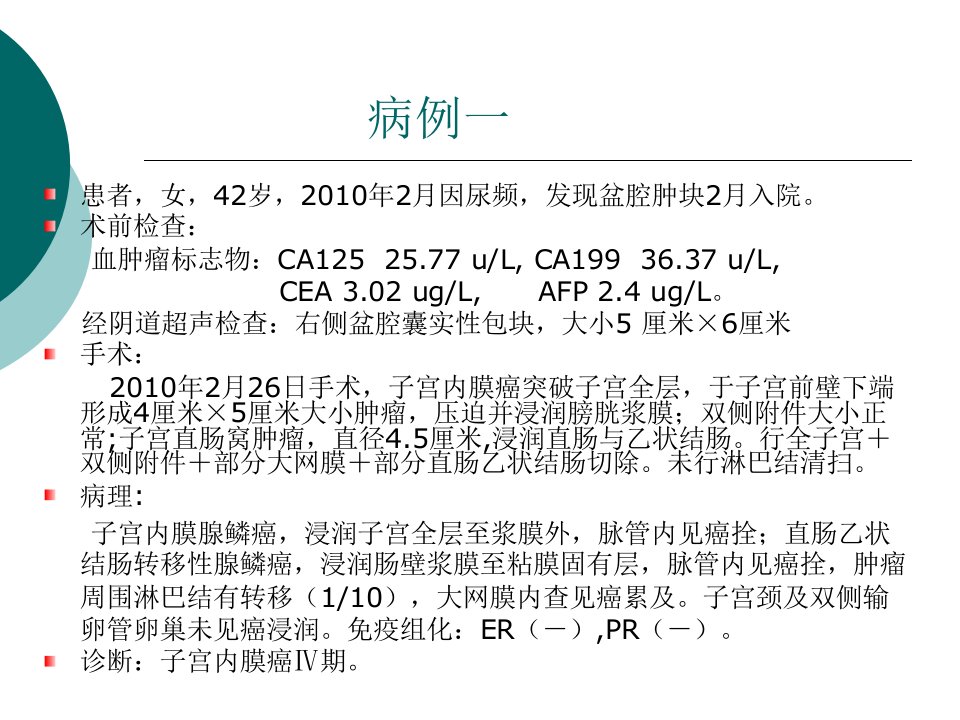 医学专题子宫内膜癌病例讨论