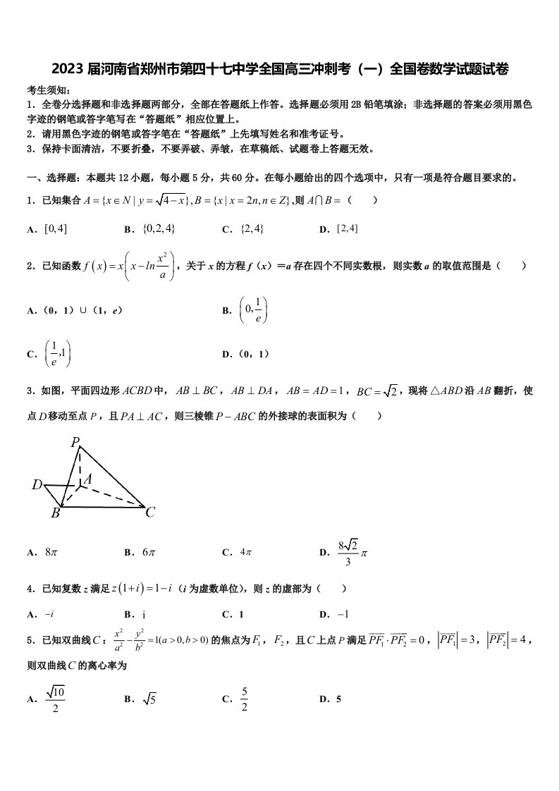 2023届河南省郑州市第四十七中学全国高三冲刺考（一）全国卷数学试题试卷