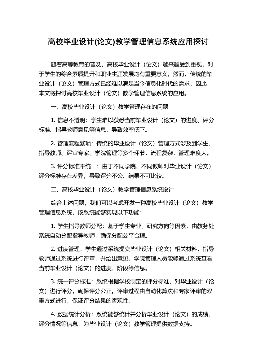 高校毕业设计(论文)教学管理信息系统应用探讨