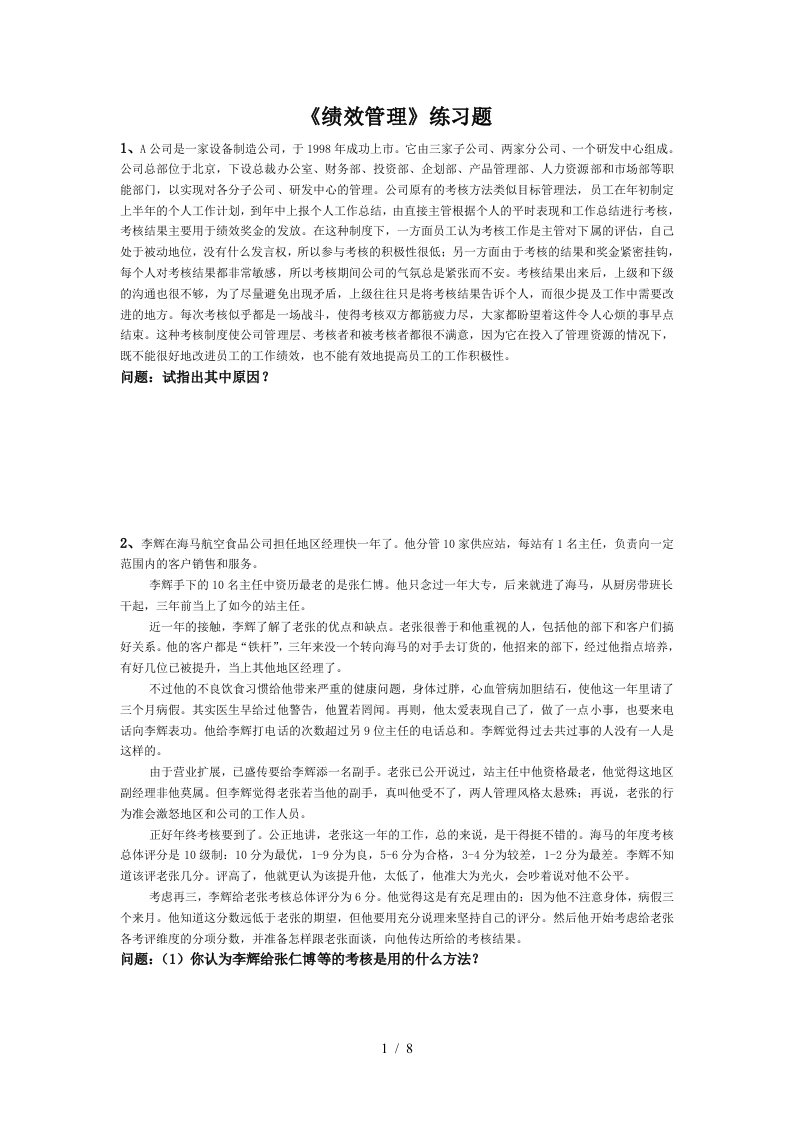 绩效管理练习题30312738