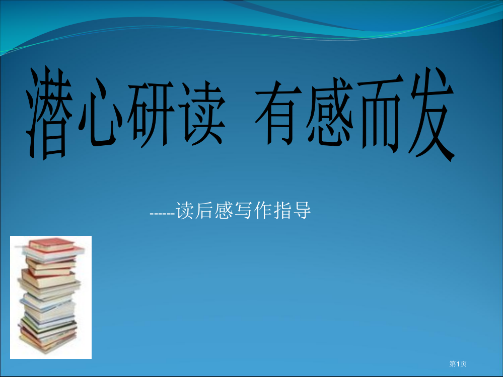 五年级读后感市公开课一等奖省赛课获奖PPT课件