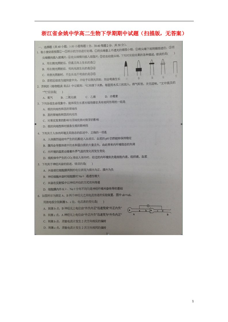 浙江省余姚中学高二生物下学期期中试题（扫描版，无答案）