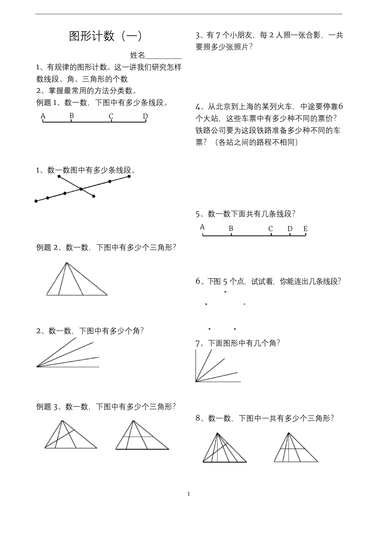 四年级上册数学试题-奥数经典培训讲义图形计数全国通用